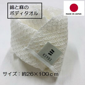 【KIYOI】お肌さっぱり綿と麻のボディタオル 浴用タオル ボディタオル バス用品 体を洗うタオル お風呂タオル　北欧雑貨風 シンプル