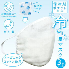 冷やし夏マスク【3枚入り】保冷剤ポケット付き 保冷剤3個セット 日本製 自社製造 冷たい 夏に涼しい くり返し 洗える オーガニックコットン使用 綿100% マスク