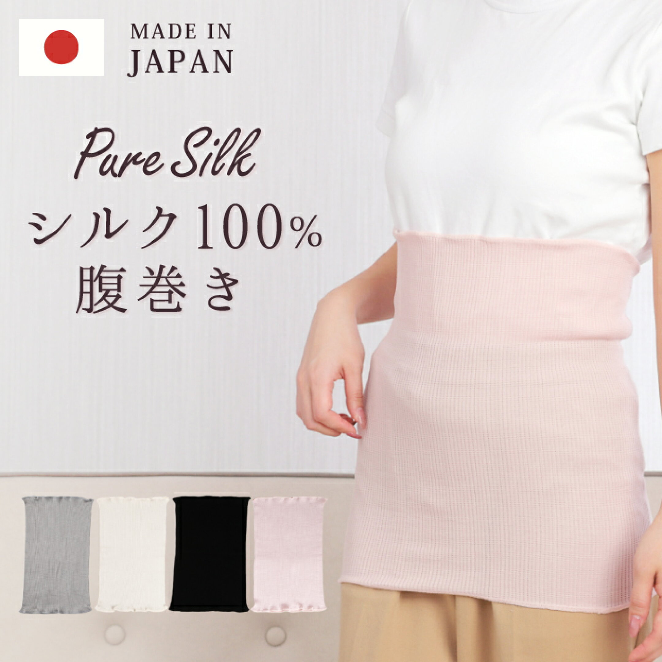 ▼シルク 100% 腹巻き Pure Silk