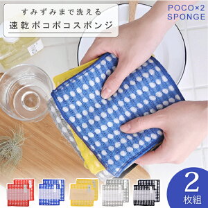 【KIYOI】すみずみまで洗える速乾ポコポコスポンジ(2枚組) ナイロン45%、アクリル41%、ポリエステル14% 約14×14cm 全5種 キッチン用品 泡立ち 水切れ 指先感覚 台所 食器洗いスポンジ キッ