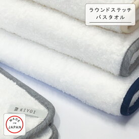 【スーパーSALE 10%OFF】【KIYOI】ラウンドステッチ・バスタオル 日本製 送料無料 大きめサイズ バイアスニット 端まで柔らかい ふわふわ 肌触り 可愛い 綿100% グレー ベージュ ネイビー