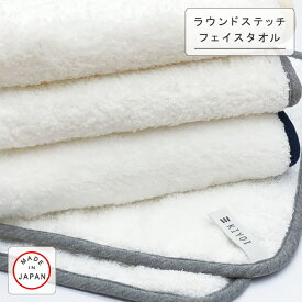 【KIYOI】ラウンド ステッチ フェイスタオル 日本製 綿100% 約34×85cm バイアスニット 端まで柔らか ふわふわ 肌触り グレー ベージュ ネイビー 大判 かわいい 送料無料