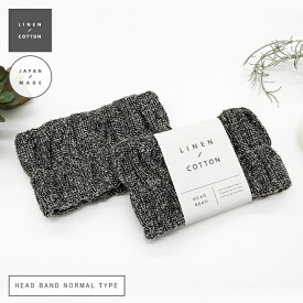 【LINEN/COTTON】HEAD BAND （NORMAL TYPE）　ヘアバンド ヘッドバンド リネンのしゃり感の肌ざわり 洗顔 スポーツ ヨガ バス お風呂 クレンジング サウナ ノルディック 麻 綿 北欧雑貨 ライフスタイル HYGGE