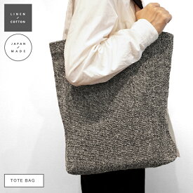 【LINEN/COTTON】TOTE BAG リネンのしゃり感 丈夫 トートバッグ 買い物 エコバッグ 日常使い 大きめ たっぷり サウナ ノルディック 北欧雑貨 ライフスタイル HYGGE