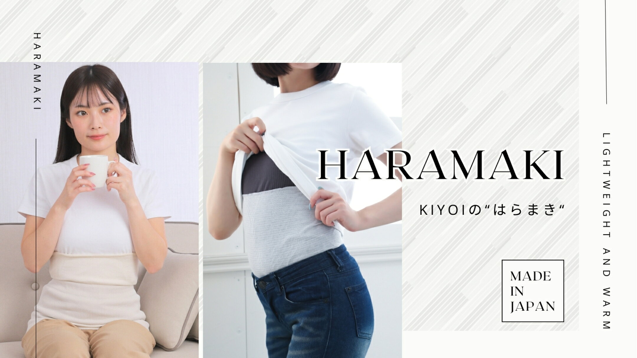 薄くて軽い・でも暖かいのが、はらまきの新常識！