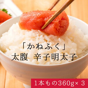 かねふく 太腹 辛子明太子(1本もの360g×3) 太腹 かねふく明太子 辛子明太子 一本物 明太子 カネフク めんたいこ 魚介 海鮮 人気 小分け 冷凍 一本 福岡 名物 グルメ 旨辛 ごはんのお供 魚卵 ピ