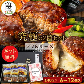 【楽天グルメ大賞受賞のデミハンバーグ ギフトセット】 ふるさと納税で大人気の 鉄板焼デミソースハンバーグセット 究極のコラボセット 2種(デミ＆チーズ) 140g×6個～12個 湯煎 温めるだけ 福岡 冷凍 肉 小分け 大容量 ハンバーグ 牛 冷凍食品 簡単調理 特製 人気 母の日