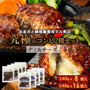 【30%OFFクーポン！1/18〜1/20】ふるさと納税で大人気 鉄板焼デミソースハンバーグ 究極コラボ セット2種(デミ＆チーズ) 140g×8個～16個 湯煎 温めるだけ 冷凍 小分け 大容量 冷凍食品 レトルト