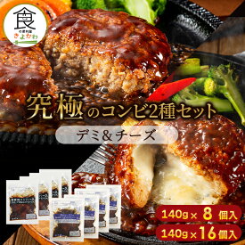 【30%OFFクーポン！2/24 9:59まで】ふるさと納税で大人気 鉄板焼デミソースハンバーグ 究極コラボ セット2種(デミ＆チーズ) 140g×8個～16個 湯煎 温めるだけ 冷凍 小分け 大容量 冷凍食品 レトルト