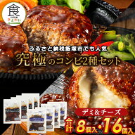ふるさと納税で大人気 鉄板焼デミソースハンバーグ 究極コラボ セット2種(デミ130g＆チーズ140g) 8個～16…