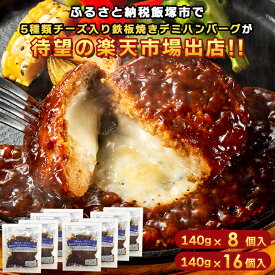 【30%OFF！SALE期間限定】累計100万個突破！飯塚市ふるさと納税で人気 5種のチーズ入デミハンバーグ 湯煎 鉄板焼ハンバーグ デミソース 140g×8個/16個 チーズイン 肉 小分け 大容量 冷凍食品 お取り寄せ レトルト