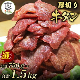 ＼待望の一般販売開始／ふるさと納税で人気 厚切り牛タン 選べる 750g 1.00kg 1.25kg 1.50kg タン元 タン中厚切り 牛タン 約8mm スリット入り 切り込み 極旨 塩仕込み BBQ 焼き肉 焼肉 ステーキ シチュー カレー 小分け
