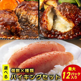 ふるさと納税で大人気 選べる 鉄板焼 ハンバーグ2種類(デミ＆チーズ)+太っ腹 辛子明太子 バイキングセット 5〜12パック 湯煎 温めるだけ デミソース 冷凍 小分け 冷凍食品 レトルト かねふく 博多 明太子 かねふく明太子 一本物