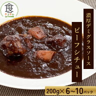 個数が選べる！ビーフシチュー 200g フレンチ 本格派 ギフト 柔らかい 牛肉 牛 レストラン 洋食 湯煎 簡…