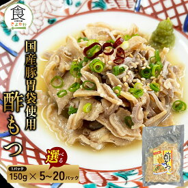 【50%OFFクーポン！4/14 20:00〜4/20】博多名物 おつまみ酢もつ 150g 5パック〜20パック 豚 ホルモン 胃袋 酢もつ もつ おつまみ 小分け 真空パック 冷凍 簡単調理