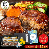 【楽天グルメ大賞受賞のデミハンバーグ ギフトセット】 父の日 ギフト 累計4000万個突破！ランキング1位 …
