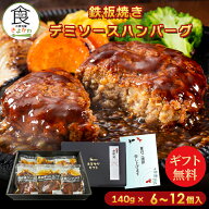 【10%OFFクーポン&P10倍7/17 10:00〜】【楽天グルメ大賞受賞のデミハンバーグ ギフトセット】 累計4000万…