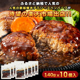 累計4000万個突破！ランキング1位 ふるさと納税で人気 デミソース ハンバーグ 湯煎 鉄板焼 ハンバーグ 140g×10個/20個 温めるだけ 冷凍 小分け 大容量 冷凍食品 レトルト お取り寄せ大容量