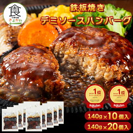 【楽天グルメ大賞 受賞記念 30%OFFクーポン！】累計4000万個突破！食の便利屋きよかわ デミソース ハンバーグ 湯煎 鉄板焼 ハンバーグ 140g×10個/20個 温めるだけ 冷凍 美味しい 小分け 大容量 冷凍食品 レトルト お取り寄せ大容量