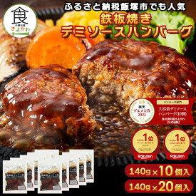 【30%OFFクーポン！スーパーSALE期間限定】【楽天グルメ大賞受賞】ふるさと納税で大人気 累計4000万個突破！食の便利屋きよかわ デミソース ハンバーグ 湯煎 鉄板焼 ハンバーグ 140g×10個/20個 温めるだけ 冷凍 美味しい 小分け 大容量 冷凍食品 レトルト お取り寄せ大容量