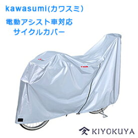 Kawasumi (カワスミ）電動アシスト車対応　ファスナー付きサイクルカバー【雨カバー/自転車カバー/子供乗せ3人乗り】