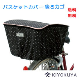 【メール便送料無料】自転車かごカバー後ろカゴ用　MARUTO(マルト）バスケットカバー新色登場！【雨/防犯/カゴカバー/水玉】