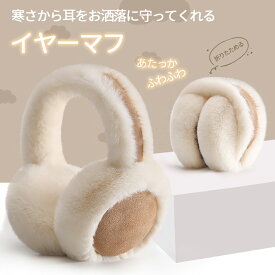 耳当て レディース メンズ 大人 ベージュ 5カラー 耳あて イヤーマフ 折りたためる イヤーウォーマー イヤーマフラー 防寒 秋 冬 通勤 通学 シンプル ふわふわ もこもこ 自転車 ウォーキング ギフト 暖かい 高校生 かわいい おしゃれ