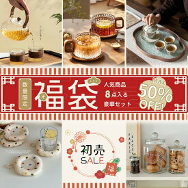 【数量限定・最大50%オフ】 2026福袋 豪華 8点入れ 選べる福袋 ティーポット 耐熱ガラスカップ 花海棠トレー ガラス トレイ　 かわいいコースターシンプル ガラスキャニスター 蓋付き たっぷり人気商品クリスマス プレゼント キッチン用品福袋 新春 初売り Kiyokyou