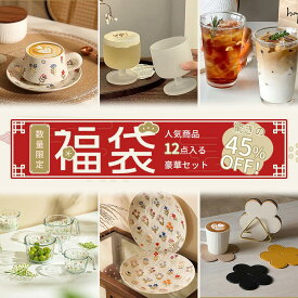 【数量限定・45%オフ】 2026福袋 豪華 12点入れ 陶磁器マグカップ＆ソーサー グラス ワイングラス　耐熱メジャーカップ 花びら PUレザーコースター クリスマス プレゼント キッチン用品福袋 時間限定 新春 初売り お楽しみ袋 Kiyokyou