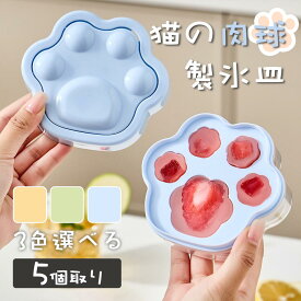 可愛い 猫の肉球 アイストレー ワンプッシュ式 製氷皿 家庭用 製氷器 蓋付き 肉球形 5ピース 食品グレードPP 氷作る容器 取りやすい 冷蔵庫 冷凍 氷 アイス アイストレイ アイスキューブ BPAフリー シリコン 5個取り フタ付き 自宅用 キッチン用品 夏 熱中症対策 Kiyokyou