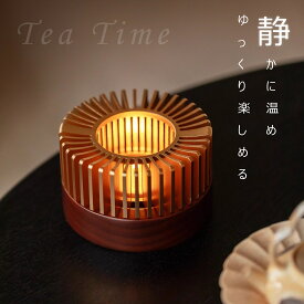 ★楽天第1位獲得★IwaiLoft 癒される ティーウォーマー キャンドルスタンド 保温 ウォーマー ティーポット おしゃれ ポットウォーマー お茶用品 ティーランプ 雑貨 テーブウェア ウォーマー単品 お酒 紅茶 コーヒー 珈琲 お茶 緑茶 ウォーマー 保温 あったか ホット