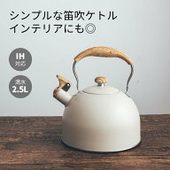 IH・直火対応 笛吹き ケトル シンプル 笛吹ケトル2.5L やかん ステンレス オシャレ ガス火対応 たっぷり …
