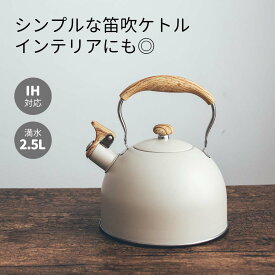 IH・直火対応 笛吹き ケトル シンプル 笛吹ケトル2.5L やかん ステンレス オシャレ ガス火対応 たっぷり 大容量 ポット キッチン雑貨 湯沸かしケトル アウトドア 自宅用 母の日 引っ越し プレゼント 【送料無料】kiyokyou