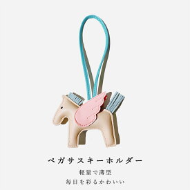オシャレ ペガサス キーホルダー 馬 キーホルダー 皮革 バッグチャーム 飾り うま モチーフ アクセサリー 革小物 軽量 薄型 小型 おしゃれ かわいい レザーキーリング キーイング 車の鍵 かぎ ストラップ 財布 母の日 プレゼント 贈り物 kiyokyou【送料無料】