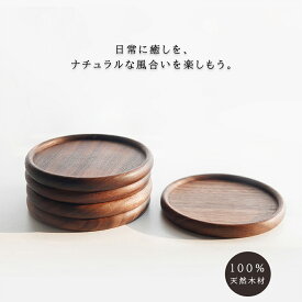 手作り 木製 コースター ウォールナットブナ材 ブラック 天然木 おしゃれ 木 木目 かわいい 和食器 和風 和食 和菓子 茶菓子 木の器 茶たく 茶托 シンプル 北欧 小皿 プレート 木皿 水洗い 洗える 木のコースター おうちカフェ アンダートレイ プレゼント 贈り物 ギフト