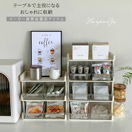 SNSで話題♪正規品！卓上 収納ケース コーヒーラック シンプル キッチン収納 お茶 コーヒー ティーバッグ…