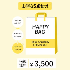 ハッピーバッグ 福袋 5点セット キッチン雑貨 セール ラッキーバッグ キッチン用品 お得 コースター グラス 馬と蹄鉄のキーホルダー インテリア雑貨 オシャレグッズ シークレット 特価 新品 良品 人気商品 ランダム ガチャ方式 食器 カトラリー 送料無料 Kiyokyou