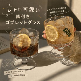 脚付グラス おしゃれ カクテルグラス 日本酒 ゴブレット 足付き クラフトサケグラス 美しい 玉足 グラス 紅茶 ティーカップ ワイングラス 赤 白ワイン ジュース チューハイ グラス かわいい ガラス食器 母の日 プレゼント Kiyokyou