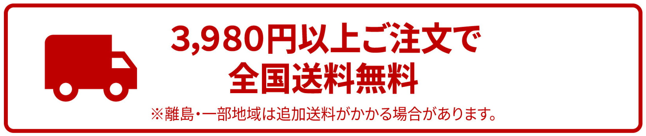 3,980円以上のご注文で全国どこでも送料無料