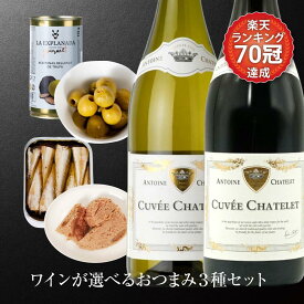 【300円オフクーポンあり】ワイン おつまみセット ギフト 常温 ワインに合うおつまみセット アントワーヌ シャトレ キュヴェ シャトレ 赤ワイン 白ワイン ワインに合うおつまみ フランスワイン ブルゴーニュワイン ワインギフトセット 送料無料 ワイン5000円 プレゼント
