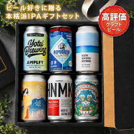 【今だけ1000円オフ！】お中元 贈答用ビール クラフトビール好きに贈る本格派 IPA ビール セレクトギフト…
