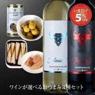【 父の日 早割5%オフ 】父の日ギフト ワイン おつまみセット 赤ワインセット 白ワインセット スペイン …