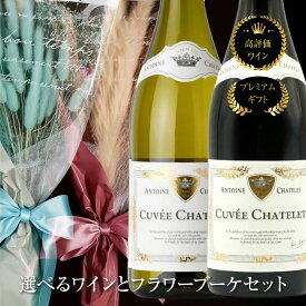 【酒屋さん厳選ワイン】 アントワーヌ シャトレ ワインギフト5000円 ワイン ドライフラワー ブーケ ミニ セット ギフト 常温 赤ワインセット 送料無料 白ワインセット 辛口 ブルゴーニュワイン セット ブルゴーニュワイン赤 ワインセット 赤白 ドライフラワーブーケ 赤