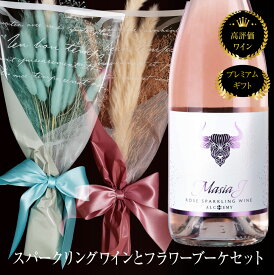 【酒屋さん厳選ワイン】 スパークリングワイン スパークリングワインセット 辛口スパークリングワイン ワイン ドライフラワー ブーケ ミニ セット ギフト 辛口 ワインセット アルケミー ロゼ ドライフラワーブーケ 結婚祝い 誕生日プレゼント ピンク メッセージカード付き