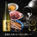 父の日 おつまみ 日本酒 セット おつまみセット 越の寒中梅 純米吟醸 おつまみ3種のギフトセット ギフト おつまみセッ…