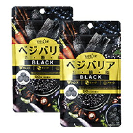 【送料無料】2袋セット ベジエ ベジバリアブラック 90粒 炭 ダイエット サプリ デトックス 糖質ケア 脂質対策 塩分ケア 食べたいときに ヤシ殻活性炭 赤松妙炭 竹炭 桑の葉 イヌリン 野菜 ベジバリア 日本製