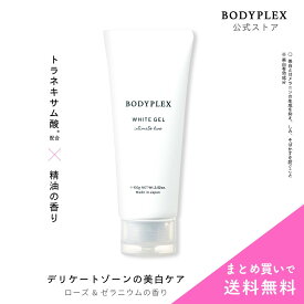 ホワイトジェル 薬用美白ジェル 医薬部外品 vio くすみ 黒ずみ デリケートゾーン 美白 高保湿 バストトップ 乳首 脇 おしり Vライン トラネキサム酸 フェムケア 脱毛後 VIO脱毛ケア ボタニカル成分 ローズ ゼラニウム 天然精油 ボディプレックス 日本製 BODYPLEX