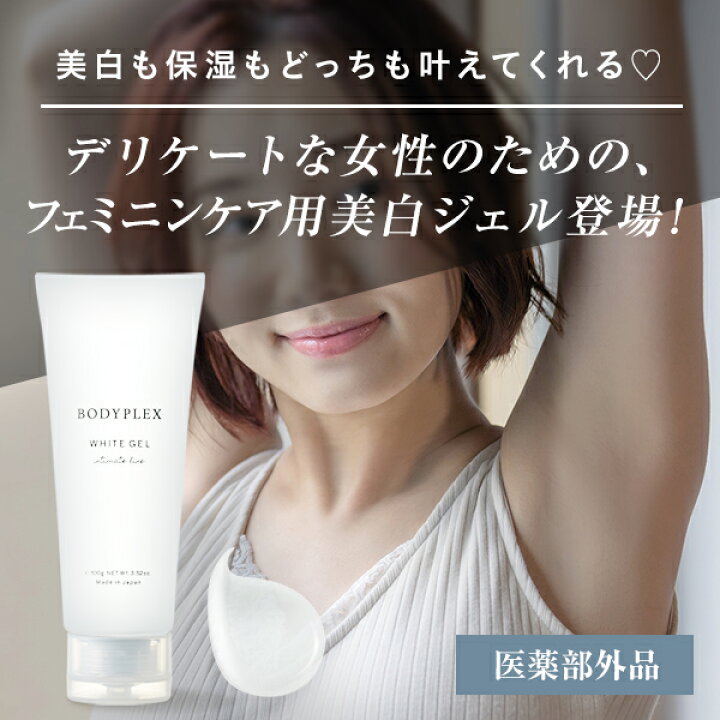 楽天市場 Bodyplex ホワイトジェル 薬用美白ジェル Vライン 黒ずみケア 保湿ケア 美白ケア デリケートゾーン バストトップ ワキ フェミニンケア 脱毛後 Vio脱毛後 ボディプレックス キヨラ Kiyora 公式 楽天市場店 楽天市場 Bodyplex ホワイトジェル 薬用美白ジェル Vライン 黒ずみケア 保湿ケア 美白ケア デリケートゾーン バストトップ ワキ フェミニンケア 脱毛後 Vio脱毛後 ボディプレックス キヨラ Kiyora 公式 楽天市場店
