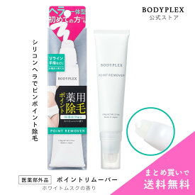 ボディプレックス ポイントリムーバー 除毛クリーム ポイント除毛 ヘラ一体型 Vライン ビキニライン デリケートゾーン VIO フェムケア 手指 指毛 敏感肌 保湿 ムダ毛 処理 レディース メンズ 初心者 パラベン・エタノールフリー処方 ホワイトムスクの香り60g BODYPLEX 日本製