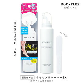 ホイップリムーバーEX 泡除毛 スピード除毛 全身 洗い流すだけ お風呂で使える 女性 男性 早い キレイ 剛毛 ムダ毛 ワキ ひざ ひじ 広範囲もラクラク ホワイトムスクの香り ヘラ付 ムラなく塗れる 手を汚さない 肌保護成分配合 液だれしない 日本製 ボディプレックス